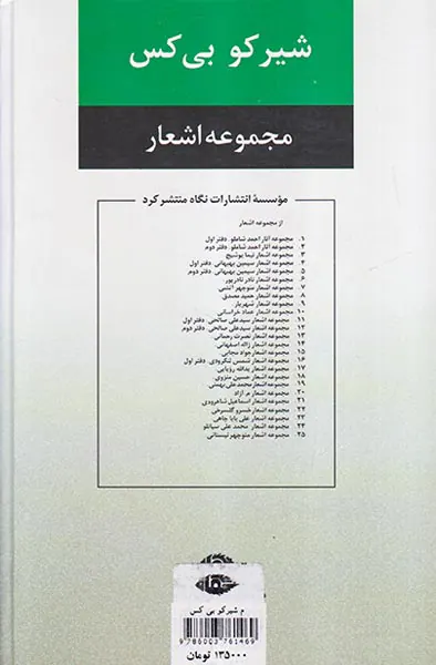 مجموعه اشعار شیرکو بی کس
